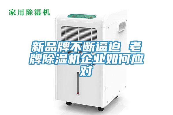 新品牌不斷逼迫 老牌除濕機企業(yè)如何應(yīng)對