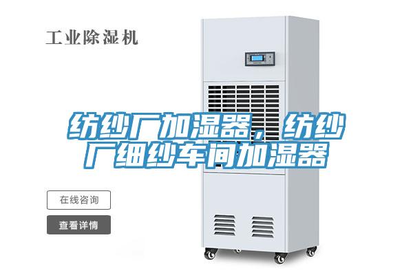 紡紗廠加濕器，紡紗廠細(xì)紗車間加濕器