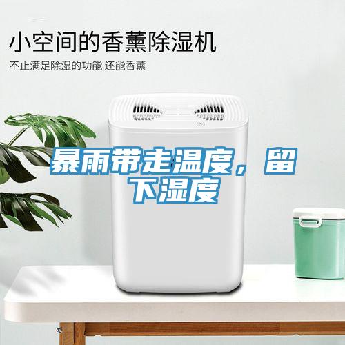 暴雨帶走溫度，留下濕度