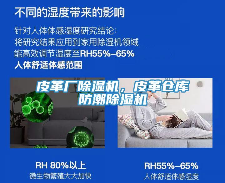 皮革廠除濕機(jī)，皮革倉庫防潮除濕機(jī)