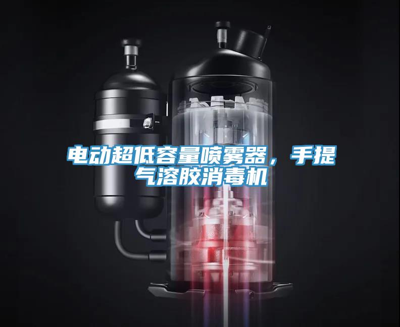 電動(dòng)超低容量噴霧器，手提氣溶膠消毒機(jī)