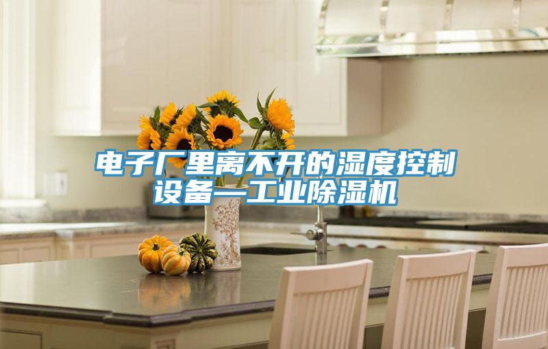 電子廠里離不開的濕度控制設(shè)備—工業(yè)除濕機