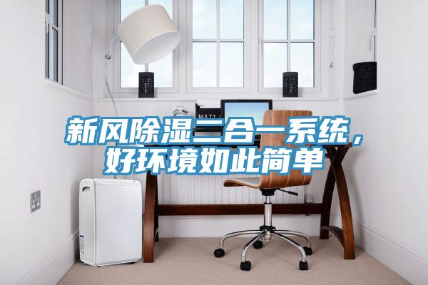 新風(fēng)除濕二合一系統(tǒng)，好環(huán)境如此簡(jiǎn)單