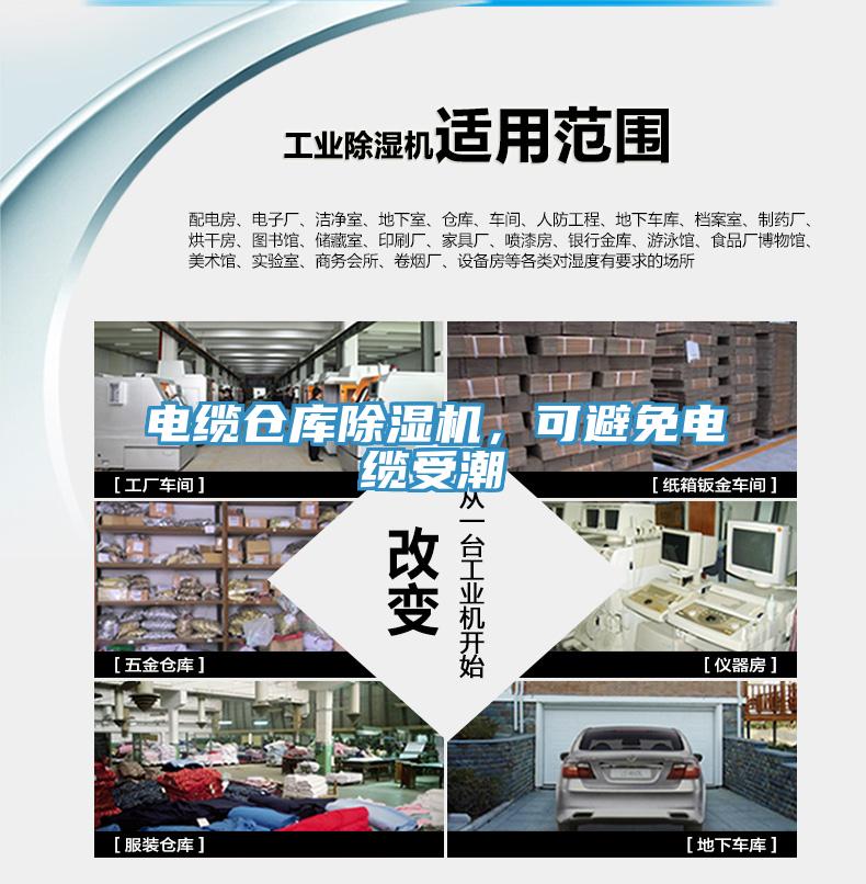 電纜倉庫除濕機(jī)，可避免電纜受潮