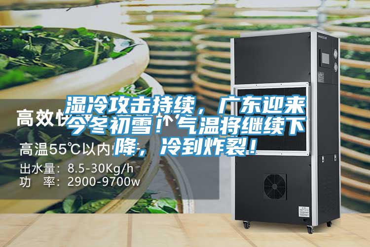 濕冷攻擊持續(xù)，廣東迎來今冬初雪！氣溫將繼續(xù)下降，冷到炸裂！