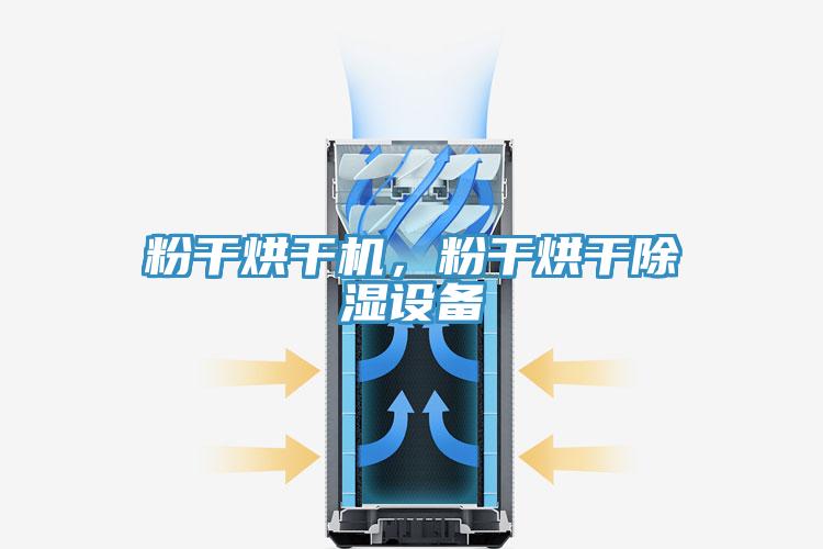 粉干烘干機，粉干烘干除濕設備
