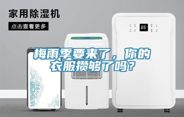 梅雨季要來了，你的衣服攢夠了嗎？