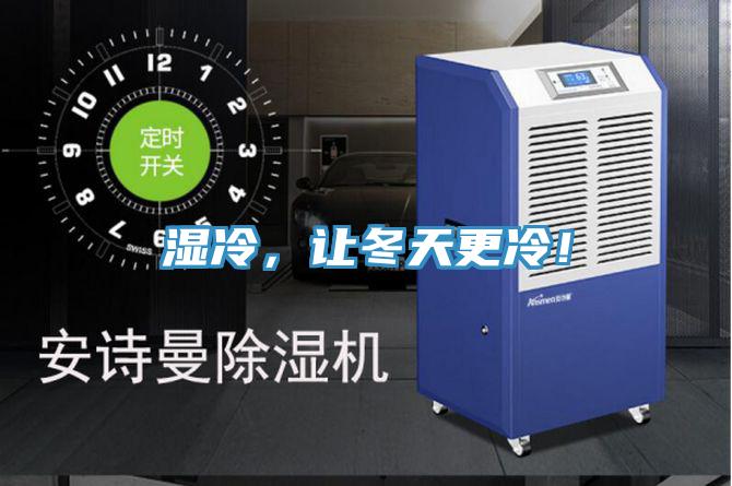 濕冷，讓冬天更冷！