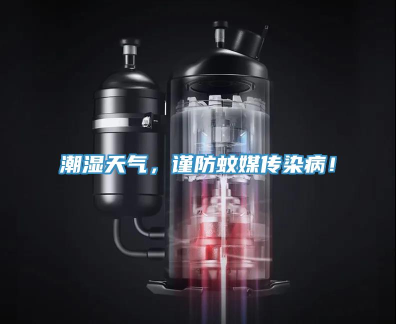 潮濕天氣，謹(jǐn)防蚊媒傳染??！
