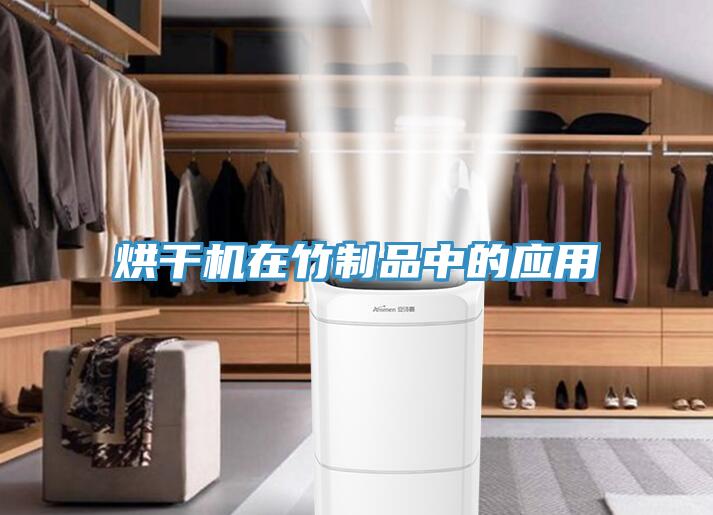 烘干機在竹制品中的應用