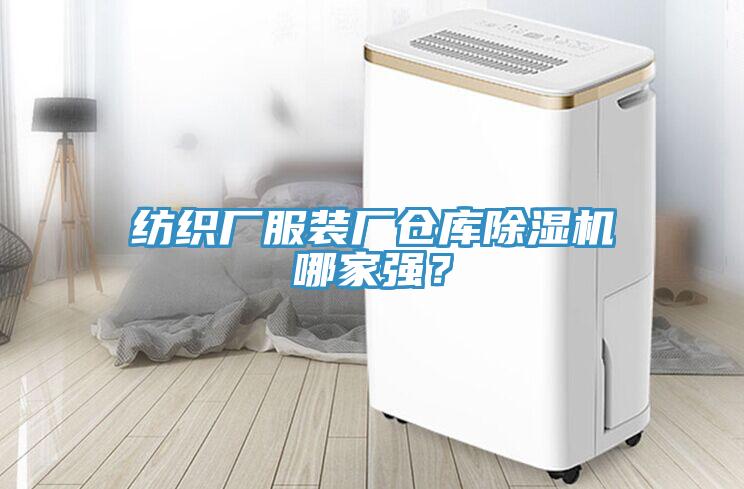 紡織廠服裝廠倉(cāng)庫(kù)除濕機(jī)哪家強(qiáng)？