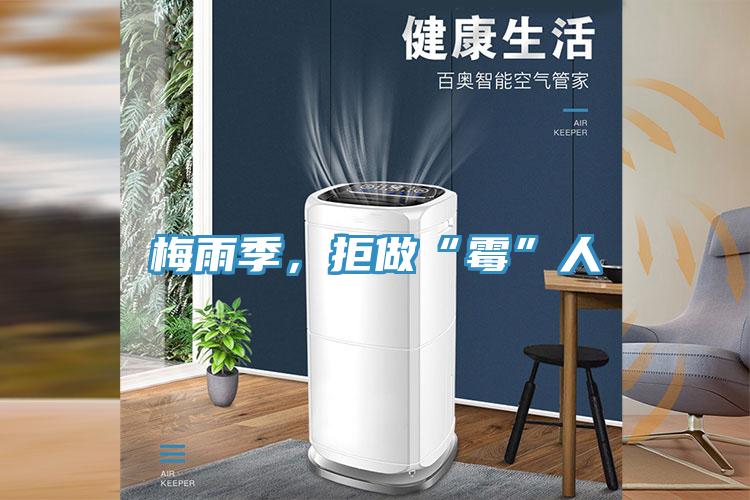 梅雨季，拒做“霉”人