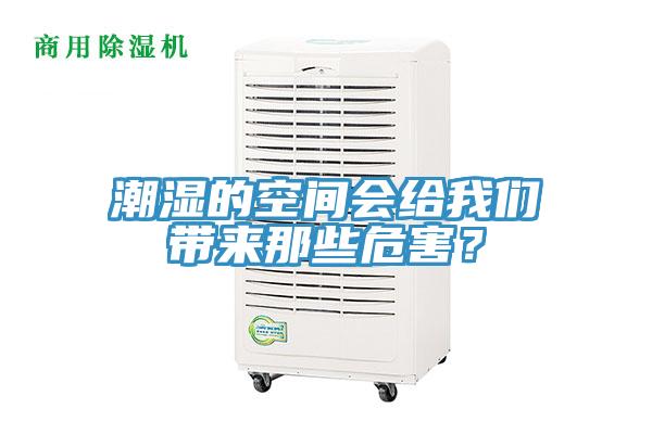 潮濕的空間會給我們帶來那些危害？