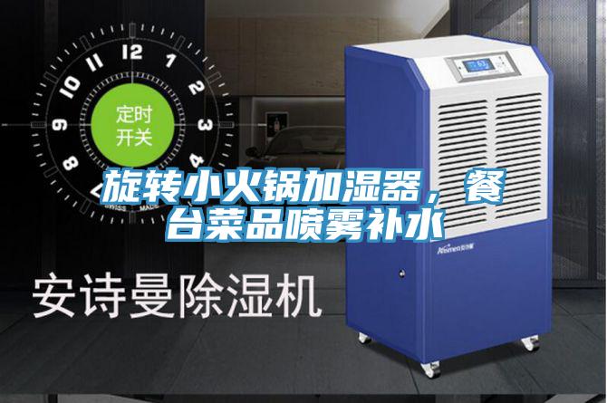 旋轉(zhuǎn)小火鍋加濕器，餐臺(tái)菜品噴霧補(bǔ)水