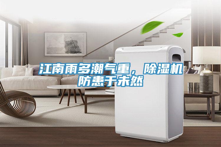 江南雨多潮氣重，除濕機(jī)防患于未然