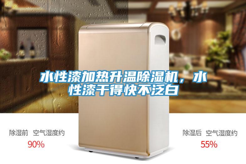 水性漆加熱升溫除濕機，水性漆干得快不泛白