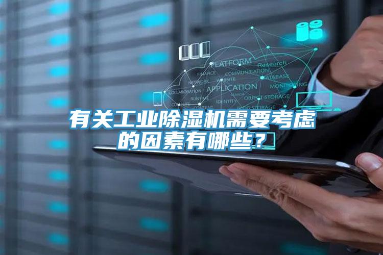 有關(guān)工業(yè)除濕機需要考慮的因素有哪些？
