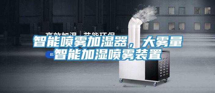 智能噴霧加濕器，大霧量智能加濕噴霧裝置