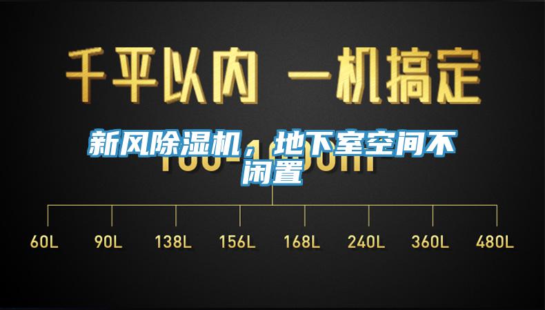 新風(fēng)除濕機(jī)，地下室空間不閑置