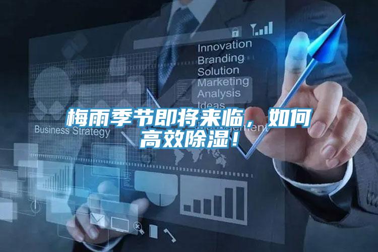 梅雨季節(jié)即將來臨，如何高效除濕！
