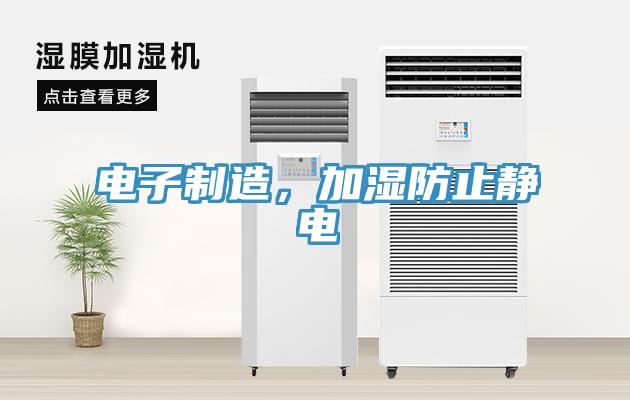 電子制造，加濕防止靜電