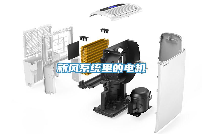 新風系統(tǒng)里的電機