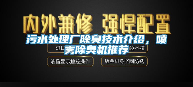 污水處理廠除臭技術(shù)介紹，噴霧除臭機(jī)推薦