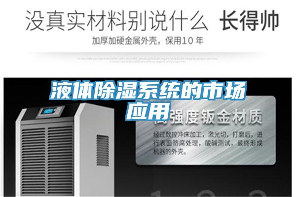液體除濕系統(tǒng)的市場應(yīng)用