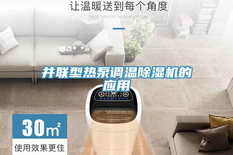 并聯(lián)型熱泵調(diào)溫除濕機的應用
