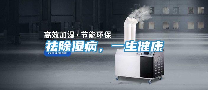 祛除濕病，一生健康
