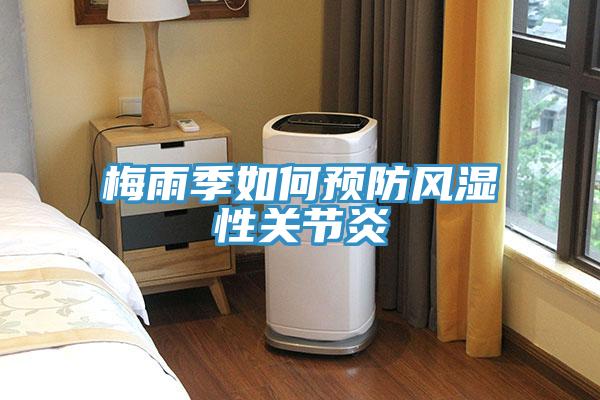 梅雨季如何預防風濕性關節(jié)炎