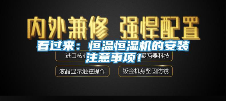 看過來：恒溫恒濕機的安裝注意事項！