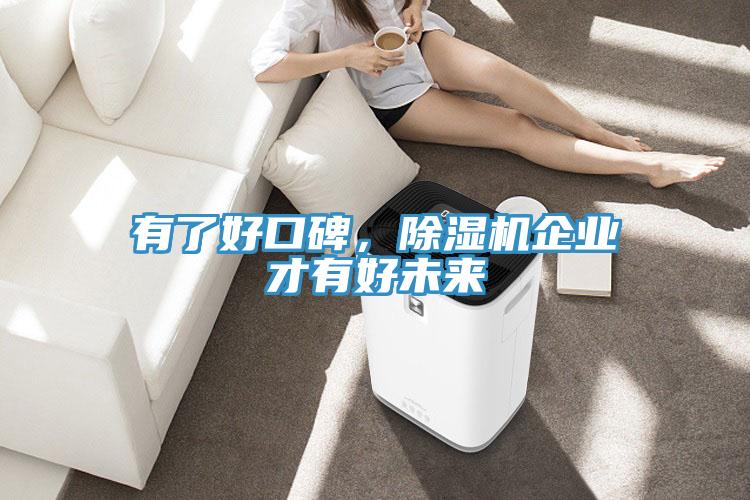 有了好口碑，除濕機(jī)企業(yè)才有好未來