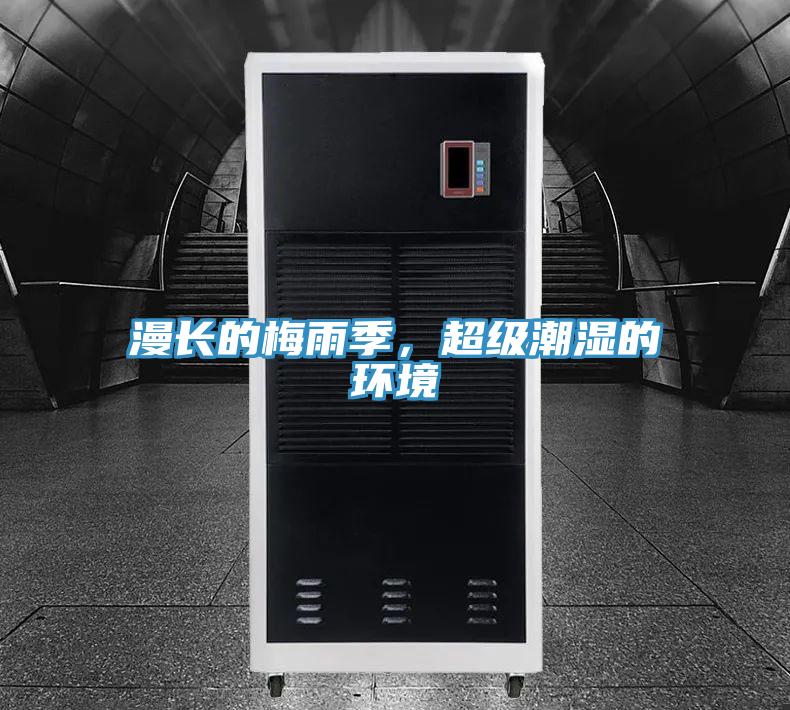 漫長(zhǎng)的梅雨季，超級(jí)潮濕的環(huán)境