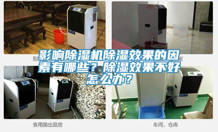 影響除濕機除濕效果的因素有哪些？除濕效果不好怎么辦？