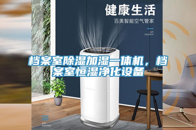 檔案室除濕加濕一體機(jī)，檔案室恒濕凈化設(shè)備