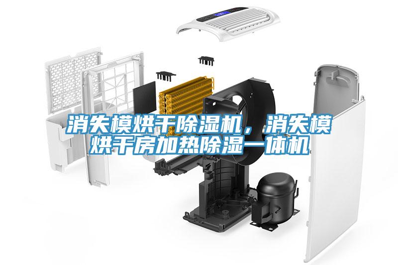 消失模烘干除濕機(jī)，消失模烘干房加熱除濕一體機(jī)