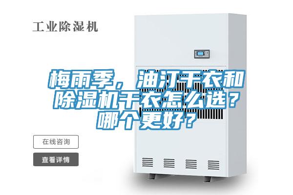 梅雨季，油汀干衣和除濕機(jī)干衣怎么選？哪個更好？