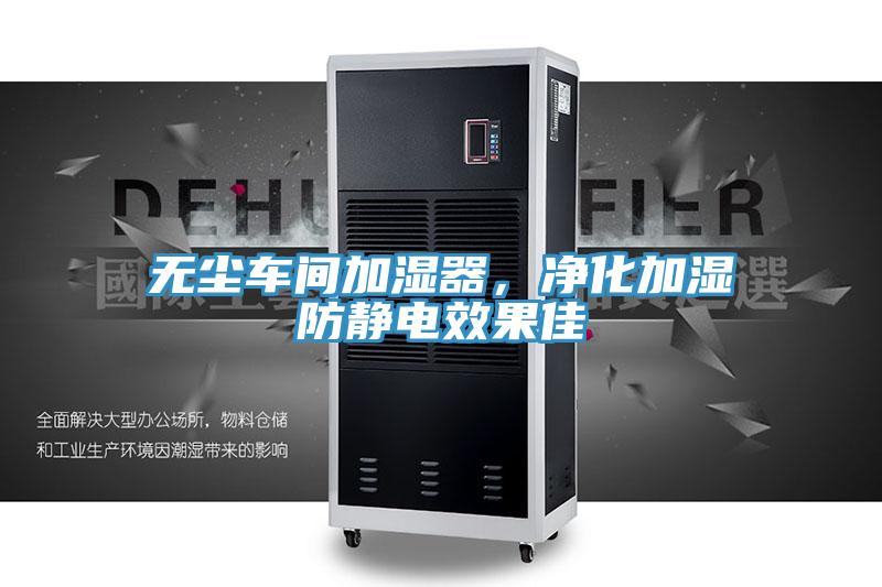 無(wú)塵車間加濕器，凈化加濕防靜電效果佳