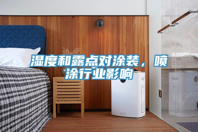濕度和露點對涂裝，噴涂行業(yè)影響