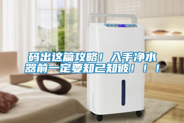碼出這篇攻略！入手凈水器前一定要知己知彼?。?！