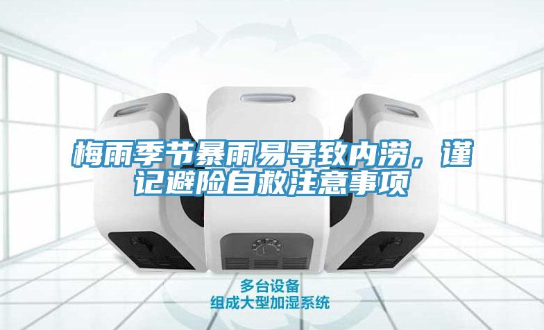 梅雨季節(jié)暴雨易導(dǎo)致內(nèi)澇，謹(jǐn)記避險自救注意事項