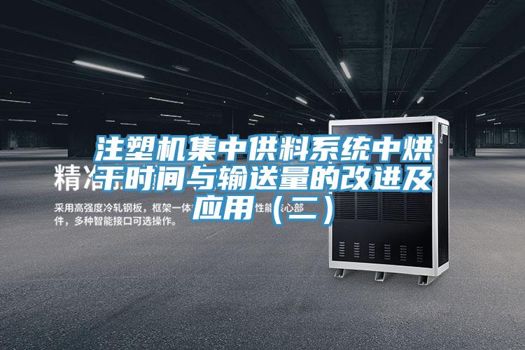 注塑機(jī)集中供料系統(tǒng)中烘干時間與輸送量的改進(jìn)及應(yīng)用（二）
