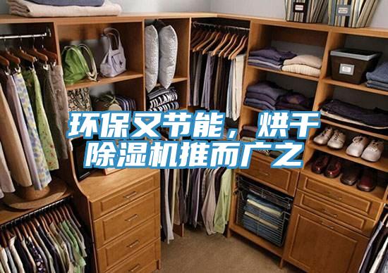環(huán)保又節(jié)能，烘干除濕機(jī)推而廣之
