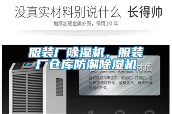 服裝廠除濕機(jī)，服裝廠倉(cāng)庫(kù)防潮除濕機(jī)