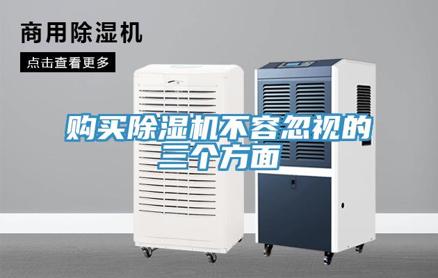 購(gòu)買除濕機(jī)不容忽視的三個(gè)方面