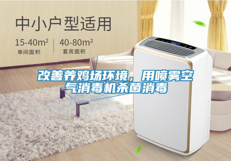 改善養(yǎng)雞場(chǎng)環(huán)境，用噴霧空氣消毒機(jī)殺菌消毒