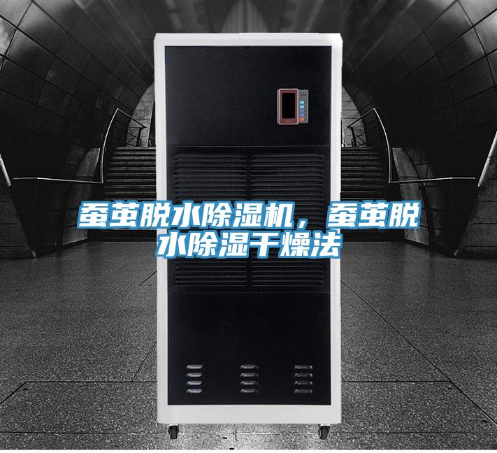 蠶繭脫水除濕機(jī)，蠶繭脫水除濕干燥法