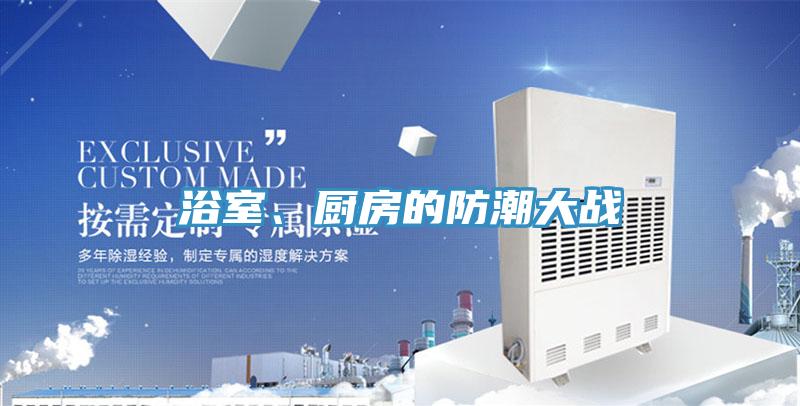 浴室、廚房的防潮大戰(zhàn)