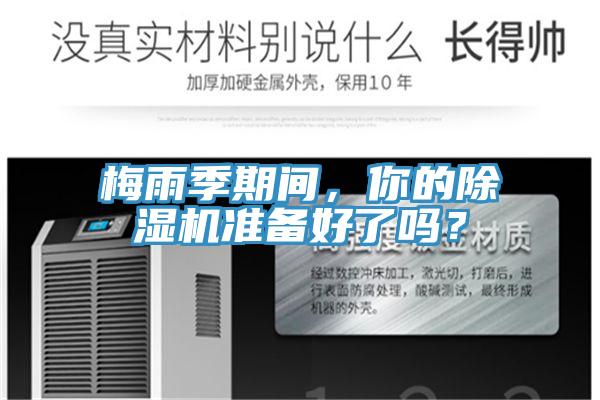 梅雨季期間，你的除濕機準(zhǔn)備好了嗎？